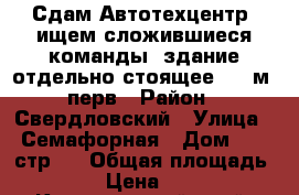 Сдам Автотехцентр (ищем сложившиеся команды) здание отдельно стоящее 1200м (перв › Район ­ Свердловский › Улица ­ Семафорная › Дом ­ 80 стр 4 › Общая площадь ­ 1 200 › Цена ­ 370 000 - Красноярский край, Красноярск г. Недвижимость » Помещения аренда   . Красноярский край,Красноярск г.